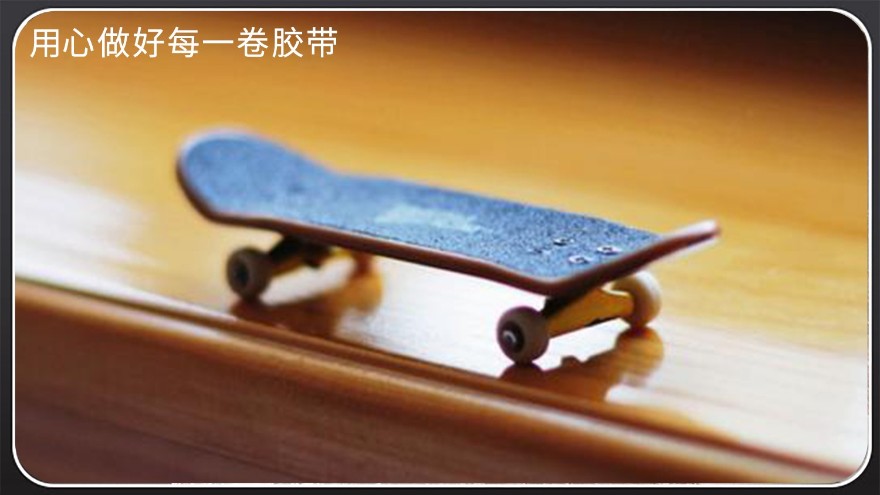 <i style='color:red'>滑板防滑贴有什么用</i>—极限运动不可缺少[富联娱乐]