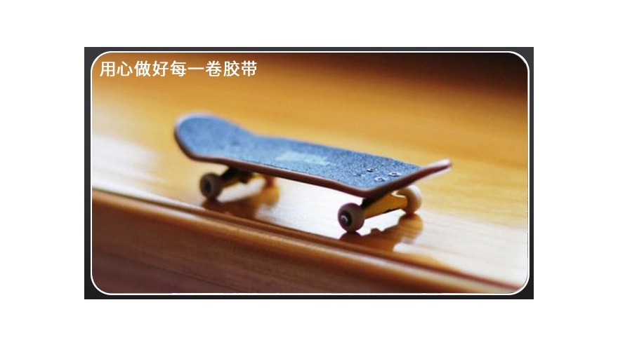 滑板防滑贴—为极限运动应运而生的<i style='color:red'>防滑条</i>[富联娱乐]