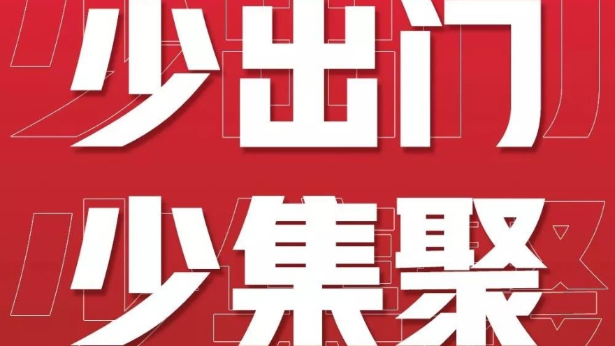防疫期间，我们该怎么做-防疫在家十四天【深圳富联】