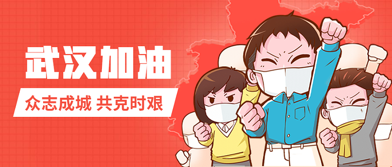 深圳富联为武汉加油！